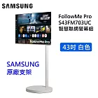【限時優惠】Samsung 三星 FollowMe PRO白 移動式 4K 43吋智慧聯網螢幕組(三星支架) M7 S43FM703UC-FOLLOWME PRO