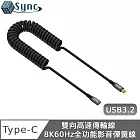 UniSync USB3.2 雙向高速傳輸線 Type-c 8K60Hz全功能影音彈簧線