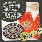 一點就上手！《我的曼陀羅點點畫》｜最簡單的視覺冥想藝術，讓孩子在點與圓中玩出耐心與美感！【線上課＋材料包】