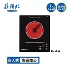 莊頭北 220V單口電陶爐 TS-9501 送基本安裝