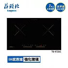 莊頭北 雙口IH感應爐 TS-9721C 送基本安裝