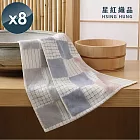 【星紅織品】方格子多層紗速乾純棉毛巾(灰粉色/藍粉色 2色任選)x8入 灰粉色