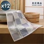 【星紅織品】方格子多層紗速乾純棉毛巾(灰粉色/藍粉色 2色任選)x12入 灰粉色