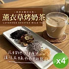 【麗紳和春堂】薰衣草烤奶茶(75g/包)x4包