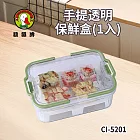 鵝頭牌 手提透明保鮮盒 CI-5201