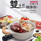 台灣三洋SANLUX 多功能料理鴛鴦鍋4.5L DHPS-512CF