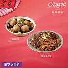 【台北晶華酒店】年菜2件組(牛三寶+獅子頭) 1/29~2/4出貨