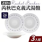 【ZEN HANKOOK】福利品_韓國芮秋巴克義式湯餐盤24cm_3件組(韓國知名大廠)