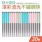 【Quasi】淳彩流光不鏽鋼筷20雙組 多色