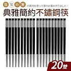 【Quasi】典雅不鏽鋼筷27cm20雙組