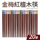 【Quasi】金梅紅檀木筷20雙組