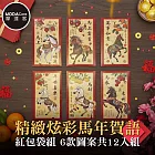 摩達客◉春節開運招財◉精緻炫彩馬年賀語紅包袋組_6款圖案共12入組