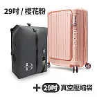 【送29吋真空壓縮袋】Deseno 尊爵傳奇V 前開式可擴充拉鍊行李箱29吋-櫻花粉(多色任選)