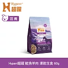 Hyperr超躍 鮭魚羊肉 60g 狗狗 凍乾生食餐 | 常溫保存 冷凍乾燥 狗飼料 狗糧 無穀 皮毛保健