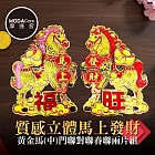 摩達客◉春節開運招財◉質感立體馬上發財黃金馬(中)門聯對聯春聯兩片組