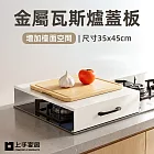 【上手家居】金屬瓦斯爐蓋板-35cm(瓦斯爐架/瓦斯爐置物架/爐臺架/電磁爐架) 白色