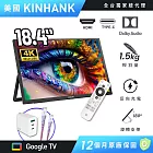 【REAICE】 美國Kinhank18.4型IPS可攜式Google TV/外接螢幕(Switch可攜式螢幕/移動顯示器/遙控器/智慧聯網) 18.4吋移動式GTV
