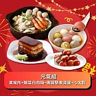 【紅豆食府】元氣組 (東坡肉+酸菜白肉鍋+團圓堅果湯圓+心太軟) 年菜4件組 現貨 D+7 出貨