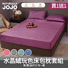【NATURALLY JOJO】買1送1 水晶絨玩色床包枕套組(單人/雙人/加大 均一價/素色/床包/枕套/保暖) 灰色-雙人×2