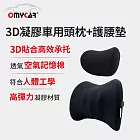 【OMyCar】3D凝膠車用頭枕+護腰墊 (凝膠材質 透氣舒適 車用靠墊 車用腰枕 符合人體工學設計)