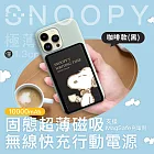 【正版授權】SNOOPY史努比 10000mAh 20W PD固態超薄磁吸無線快充行動電源 咖啡款(黑)