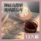 CS22 錘紋高顏值玻璃甜品杯-12入