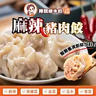 【陳闆娘豬肉攤水餃】川味麻辣豬肉水餃X6包(20顆/包)