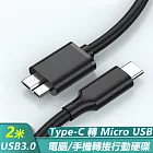 Type-C轉Micro USB3.0數據傳輸手機行動硬碟資料線-2米