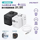 POLYBATT 35W氮化鎵GaN 自帶伸縮線 出國旅遊轉接頭(歐規/英規/澳規) 白色