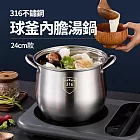 CS22 316不鏽鋼球釜內膽湯鍋(24cm)-1入