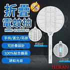 【禾聯HERAN】多功能折疊電蚊拍 HMK-02GW010