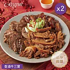 【台北晶華酒店】香滷牛三寶-450g(固形物300g)X2盒