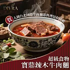 【DIVRA】超級食物寶鼎辣木牛肉麵｜辣木溫補湯底*2入組_賀入圍台北國際牛肉麵節料理包紅燒組