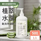JoyLife 茶樹草本水潤蘆薈乾洗手凝膠500ml(75%酒精/台灣GMP工廠製造)