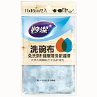 【妙潔】洗碗布(顏色隨機出貨)(2入/包)
