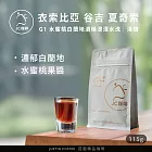 【JC咖啡】衣索比亞 谷吉 夏奇索 G1 水蜜桃白蘭地酒桶浸漬水洗 咖啡豆1包│淺焙-1/4磅(115g)莊園咖啡 新鮮烘焙