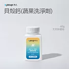 【picupi挑品】EcoCal® 貝殼鈣 (蔬果洗淨劑) 60g