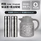 PURE TITANIUM純鈦保溫壺瓶全配組-壺1500ml+瓶460mlx2(耐酸鹼/抗腐蝕/溫度顯示/超輕量)