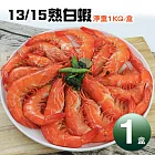 【優鮮配】蝦王巨無霸｜13/15熟白蝦｜1kg｜1盒 免運組