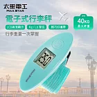 【太星電工】簡約型電子式行李秤 電子秤 便攜秤 快遞 磅秤 包裹秤 40KG 手提秤 旅行秤 行李秤 出國必備
