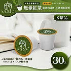 入坑咖啡 萃茶 K保健養生茶膠囊【無憂紅茶 30顆】LUKEN-KT-304(適用HiBREW/K-CUP膠囊啡機)