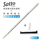 【日本山崎】Satto 乾溼彈力刮水掃把+伸縮延長桿組合 SA-031