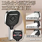 【WIDE VIEW】12公分大面板方形三檔增壓蓮蓬頭(花灑 手持花灑 沐浴花灑 大出水 多功能蓮蓬頭/KJ089)