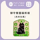 【霈尼 Pet’s Need】御守雙面貓抓板-多色可選 虎虎生風