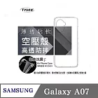 手機殼 三星 Samsung Galaxy A07 5G 晶盾清透軟殼 空壓殼 防摔殼 氣墊殼 軟殼 手機殼 四角加厚 透明