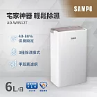 SAMPO聲寶 6L一級能效除濕機 AD-WB512T