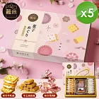 【蕥米】甜點之旅綜合禮盒x5盒