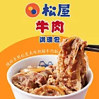 【松屋】牛肉調理包15袋(135g/袋) 2/25-3/3出貨