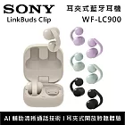 【早鳥優惠】SONY 索尼 WF-LC900 LinkBuds Clip 耳夾開放式 真無線藍牙耳機 台灣公司貨  黑