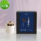 順便幸福-現磨濾掛咖啡-莊園桃柑果韻咖啡12包x2盒(咖啡豆 咖啡粉 濾掛式) 無 桃柑果韻濾掛咖啡